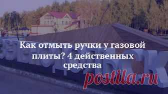 Как отмыть ручки у газовой плиты? 4 действенных средства Каждая хозяйка знает, как нелегко бывает отмыть ручки газовой плиты от жира, особенно, если они несъемные.