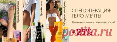 Косметика для загара со скидками до 25%.