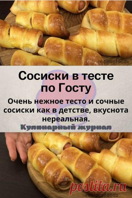 Сосиски в тесте по Госту