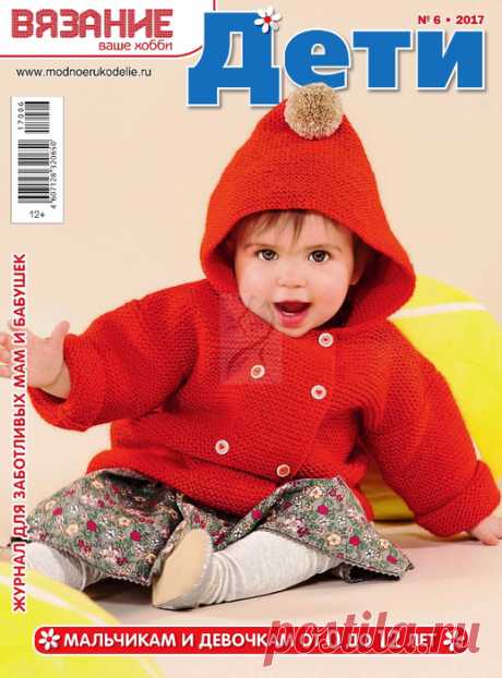 Вязание ваше хобби. Дети №6 2017