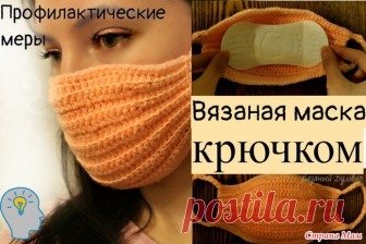 Маска для профилактических мер, крючком. Видео МК. / Страна Мам
