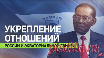 РФ и Экваториальная Гвинея договорились о подготовке гвинейских военных российскими инструкторами. Россия и Экваториальная Гвинея заключили соглашение о подготовке гвинейских военных российскими инструкторами. В эксклюзивном интервью RT президент республики Теодоро Обианг Нгема Мбасого отметил, что страна положительно воспринимает присутствие специалистов из РФ в своих вооружённых силах, и выразил радость по поводу возможности укрепления сотрудничества с Москвой. Читать далее