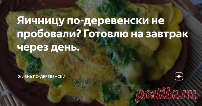 Яичницу по-деревенски не пробовали? Готовлю на завтрак через день. Яичница по-деревенски - это не просто правильный завтрак или ужин. Готовить долго не надо. А к тому же, его можно всегда разнообразить.
