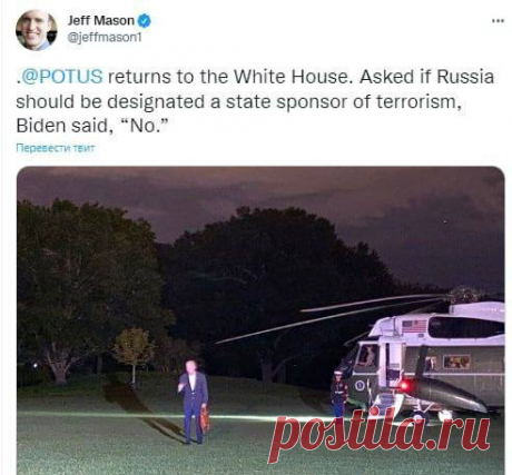 ❗️Байден не считает, что Россию нужно признать страной-спонсором
Такой вопрос президенту США задал журналист Reuters Джефф Мейсон. Ответ дедушки Джо был лаконичен: «Нет». 

Очевидно, Байден решил оставить последнюю ниточку, которая даёт возможность вернуться к переговорам. В то же время - о диалоге американцы даже не намекают.

А вот пичкать Украину оружием для борьбы против России - продолжают.