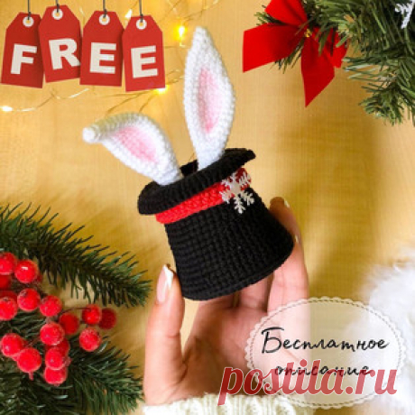 Кролик в шляпе амигуруми. Схемы и описания для вязания игрушек крючком! Бесплатный мастер-класс от Анны Багровой по вязанию кролика в шляпе крючком. Высота вязаной игрушки примерно 12 см. Для изготовления такой ёлочной игр…