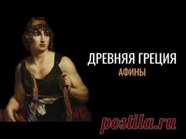 Древняя Греция: Афины