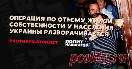Операция по отъему жилой собственности у населения Украины разворачивается | ПолитНавигатор
