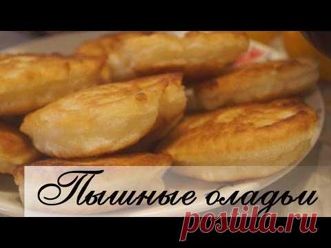 Пышные Оладьи / Мягкие и совсем не опадают. рецепт с фото
