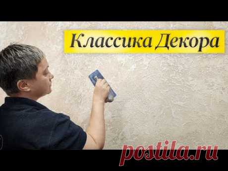 Бессмертная КЛАССИКА ДЕКОРА | Самый АКТУАЛЬНЫЙ по сей день ОБРАЗ СТЕН | Декоративная Штукатурка