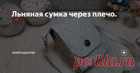 Льняная сумка через плечо.