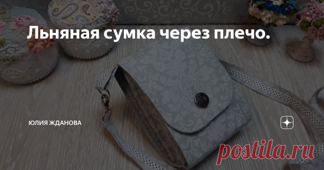 Льняная сумка через плечо.