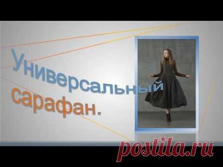 Универсальный сарафан.  Моделируем универсальный сарафан
