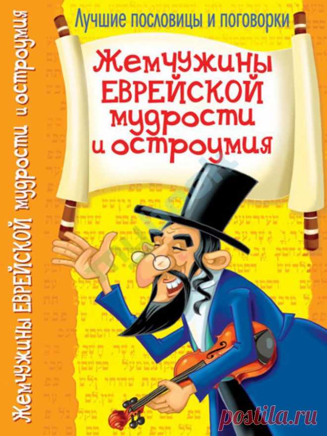 Еврейской мудрости пост..