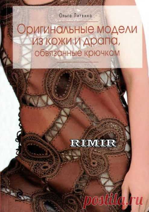 Кожу, драп и т.д. обвязать крючком..