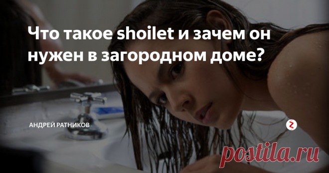 Что такое shoilet и зачем он нужен в загородном доме? Совмещение в одном небольшом помещении душа и туалета достаточно распространено на Западе в бюджетном секторе жилья. Называется сие чудо экономической мысли shoilet/шойлет от (shower (душ) + toilet (туалет):
Подобное совмещение очень часто можно встретить не только в капитальных домах, но и в домах на колесах - кемперах:
В этом случае компоновочные решения достаточно жестко диктуются необходимость