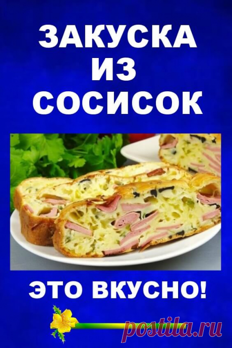 Закуска из сосисок Это ВКУСНО! Попробуй!