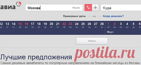 поиск билетов на самолет онлайн,все возможные варианты доступных авиабилетов, узнаете их стоимость,легко найти самые дешевые авиабилеты