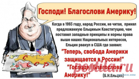ельцин &quot; Боже благослови Америку&quot;: 1 тыс изображений найдено в Яндекс Картинках