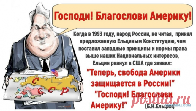 ельцин " Боже благослови Америку": 1 тыс изображений найдено в Яндекс Картинках