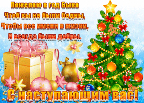 Новый год — это сказочный праздник.
И хвали ты себя — не хвали,
Дед Мороз, этот хитрый проказник,
Знает, как вы себя все вели.