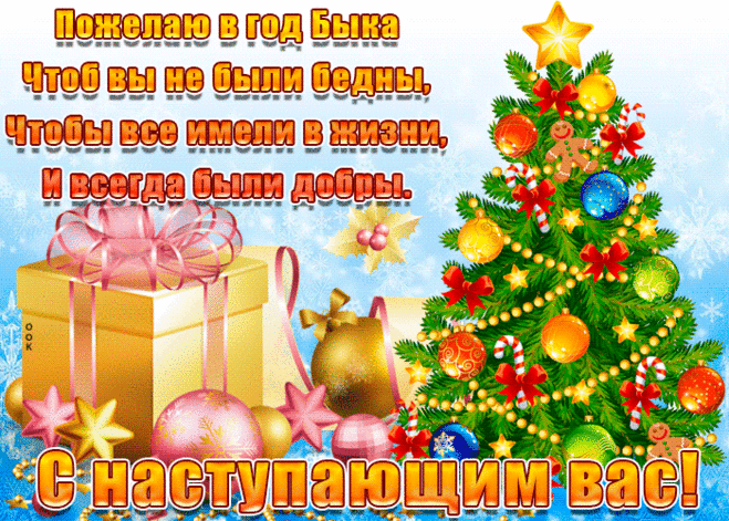 Новый год — это сказочный праздник.
И хвали ты себя — не хвали,
Дед Мороз, этот хитрый проказник,
Знает, как вы себя все вели.