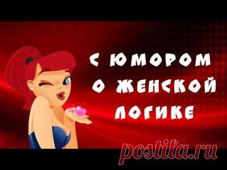 Позитив для друзей. Женская логика - странный предмет :-)