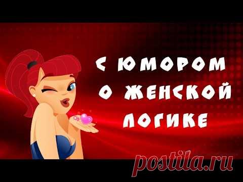 Позитив для друзей. Женская логика - странный предмет :-)