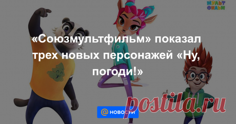 «Союзмультфильм» показал трех новых персонажей «Ну, погоди!» По словам мультипликаторов, Барсук, косуля и еж будут близки современным детям.