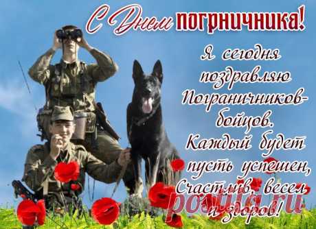 В честь пограничников — салют!
Пусть в жизни вас победы ждут,
Сердца любимых и родных
И звезд сиянье золотых.