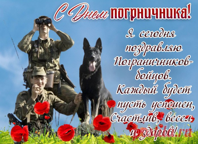 В честь пограничников — салют!
Пусть в жизни вас победы ждут,
Сердца любимых и родных
И звезд сиянье золотых.
