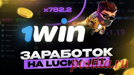 На сегодняшний день современная игра «Lucky Jet» сумела завоевать сердца очень многих игроков всего мира, благодаря высокой отдаче и увлекательному игровому процессу. Геймеры могут почувствовать себя улетающим ввысь счастливчиком Джо и остановить раунд, пока герой не скрылся за пределами поля, ведь в противном случае ставка сгорит. Эта краш-игра представлена на сайте букмекерской конторы «1WIN», которая имеет международную лицензию и смогла завоевать надежную репутацию.