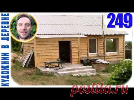 249 КУХНЯ ИЗ ДЕРЕВА СВОИМИ РУКАМИ | УРА, ВОДА В ДОМЕ | РЕМОНТ РУССКОЙ ПЕЧИ | ХУДОЖНИК В ДЕРЕВНЕ
