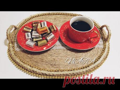 Делаем поднос сами. Интересные идеи. Поделки из джута. DIY. Jute Robe crafts.
