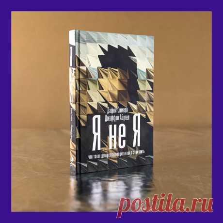 Photo by Издательство Альпина Паблишер on March 21, 2022. May be an image of book and text that says 'дафни симеон я не абугел я джеффри что паоедей депер нализация как эти жить'.