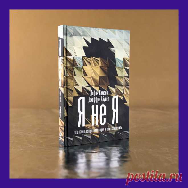 Photo by Издательство Альпина Паблишер on March 21, 2022. May be an image of book and text that says 'дафни симеон я не абугел я джеффри что паоедей депер нализация как эти жить'.