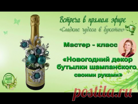 Мастер класс. Новогодний декор бутылки шампанского своими руками.