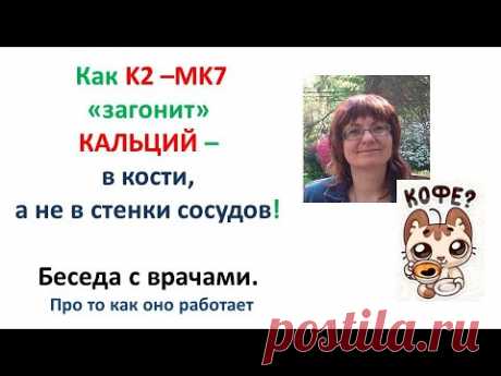 Витамин K2 MK7. ОСТЕОПОРОЗ. Выкусим кальций из сосудов!