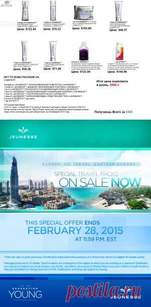 Красота и молодость СО СКИДКОЙ 40%

Всего за $500.00 долларов (без налога) Вы получаете продукции на  $811.00  долларов.
ВЫ ДОПОЛНИТЕЛЬНО ЭКОНОМИТЕ ДО 40% ОТ ЦЕНЫ VIP КЛИЕНТА
Розничная цена получаемой продукции  $1055.00
ЭКОНОМИЯ $500.00!!!
Уникальный подарок на день святого Валентина или 8 марта.
АКЦИЯ ДЕЙСТВУЕТ ДО 28 ФЕВРАЛЯ 2015 ГОДА. УСПЕВАЙ!
ПО ВСЕМ ВОПРОСАМ ГОТОВЫ ПРОКОНСУЛЬТИРОВАТЬ ЛИЧНО.
SKYPE semen702
Звоните VIBER+79090122343.