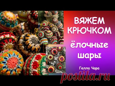 ЁЛОЧНЫЕ ШАРЫ ВЯЖЕМ КРЮЧКОМ ПРЕЛЕСТЬ ПРЕЛЕСТНАЯ