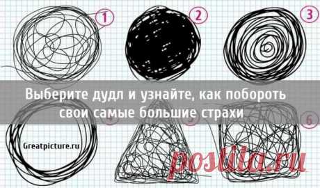 Выберите дудл и узнайте, как побороть свои самые большие страхи Выберите дудл и узнайте, как побороть свои самые большие страхи. Ничто так не пугает людей, как их самые большие страхи и фобии. Почему? 