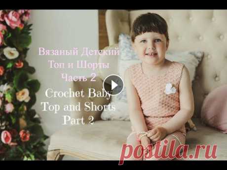 Как связать детский Топ крючком/VERY EASY crochet baby Top tutorial Детский летний Топ крючком на возраст 3-4 года. Размер 98-104 см. Топ связан из пряжи "FILO di SCOZIA №8" - 4 мотка, крючок № 2 мм. This tut...