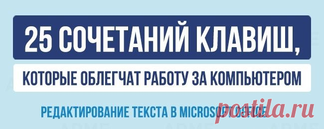 25 горячих клавиш для работы с текстом