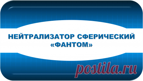 НЕЙТРАЛИЗАТОР СФЕРИЧЕСКИЙ
«ФАНТОМ»
АВТОМАТИЧЕСКАЯ БЕЗОПАСНОСТЬ!
«ТОЛЬКО ТАК, А НЕ ИНАЧЕ!»
	Это универсальный нейтрализатор пластинного вида, предназначенный для автоматической нейтрализации угроз и опасностей любого типа и вида в своём радиусе действия, имеющий только положительные последствия.