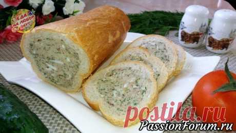 Закуска для пикника без возни - запись пользователя Еда на любой вкус (Анастасия Ецкало) в сообществе Болталка в категории Кулинария На природу или работу удобно брать с собой фаршированный батон. Готовится такая закуска просто и без особых усилий. Смотрится оригинально на праздничном столе: сытно, вкусно и просто! Начинку можно отрегулировать под свой вкус.