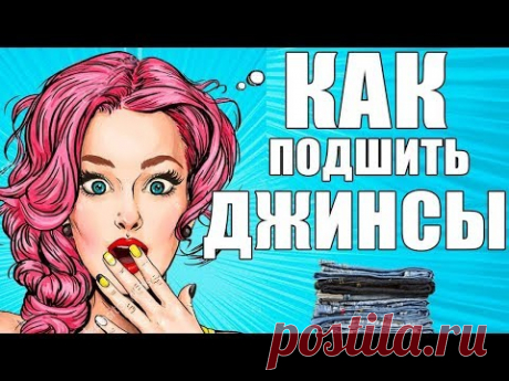 Как подшить джинсы вручную. Джинсы мастер класс. Как правильно подшить джинсы. Пошаговая инструкция.