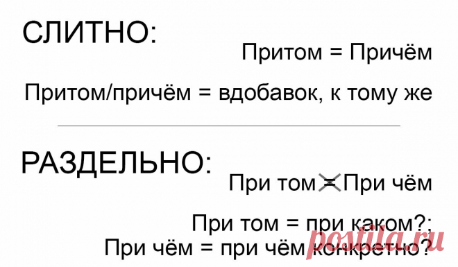 ПРИТОМ, ПРИЧЁМ: когда слитно, когда раздельно, как запомнить | Просто по-русски | Яндекс Дзен