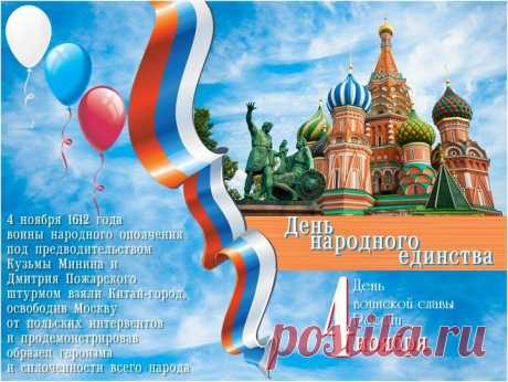 День народного единства
Отмечает вся страна,
Всех сегодня поздравляем!
Жизни мирной навсегда.