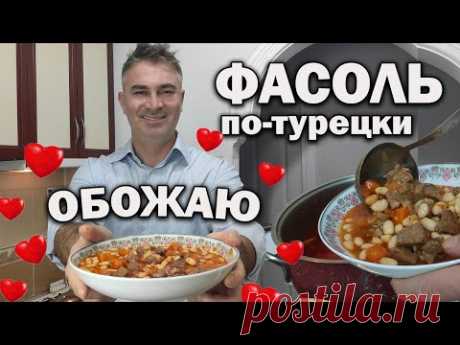 ФАСОЛЬ - ТУРКИ ГОТОВЫ ЭТО ЕСТЬ КАЖДЫЙ ДЕНЬ! Турок готовит фасоль с мясом  kuru fasulye #рецепт