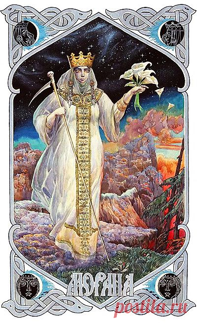 SC. Словарь русских богов. Пантеон 
МОРЕНА(Марана Морана Мара Маруха Мармара)=богиня смерти зимы и ночи