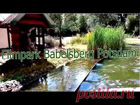 Германия Потсдам Фильмпарк Бабельсберг. Germany Potsdam Filmpark Babelsberg